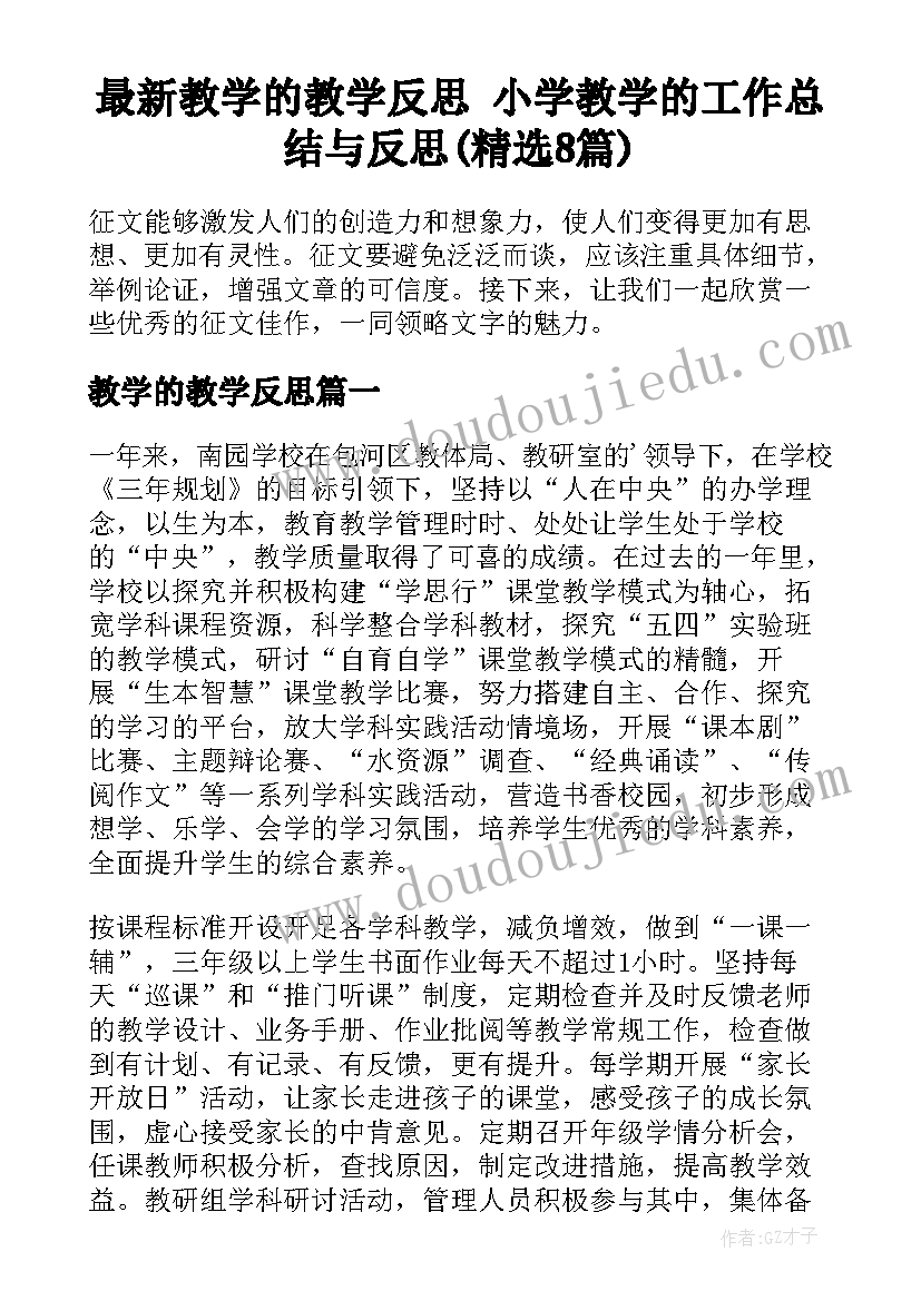 最新教学的教学反思 小学教学的工作总结与反思(精选8篇)