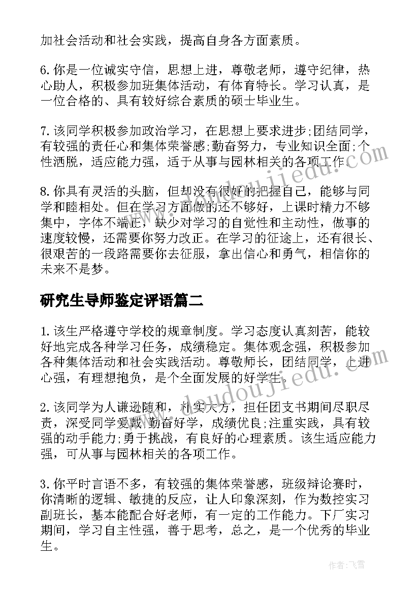 最新研究生导师鉴定评语(优秀8篇)