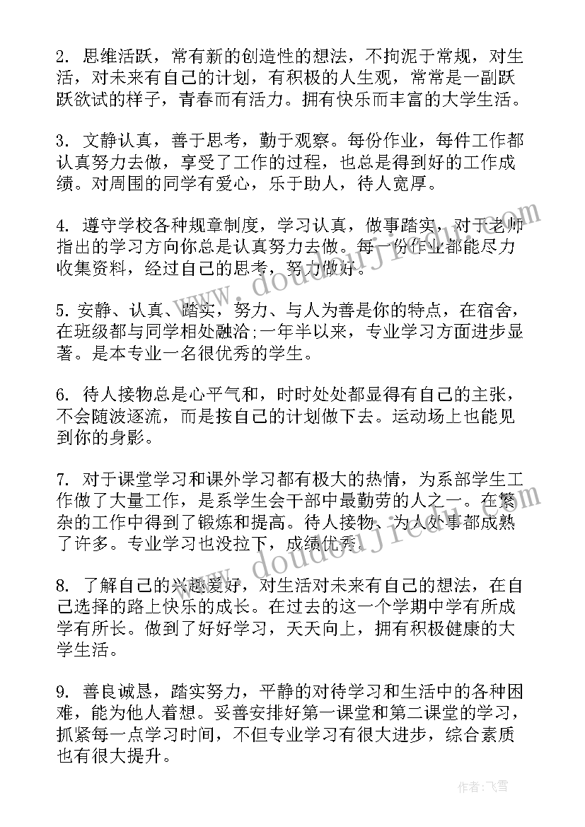 最新研究生导师鉴定评语(优秀8篇)