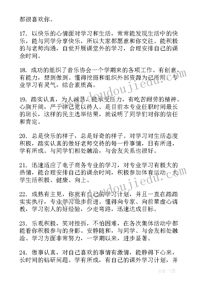 最新研究生导师鉴定评语(优秀8篇)