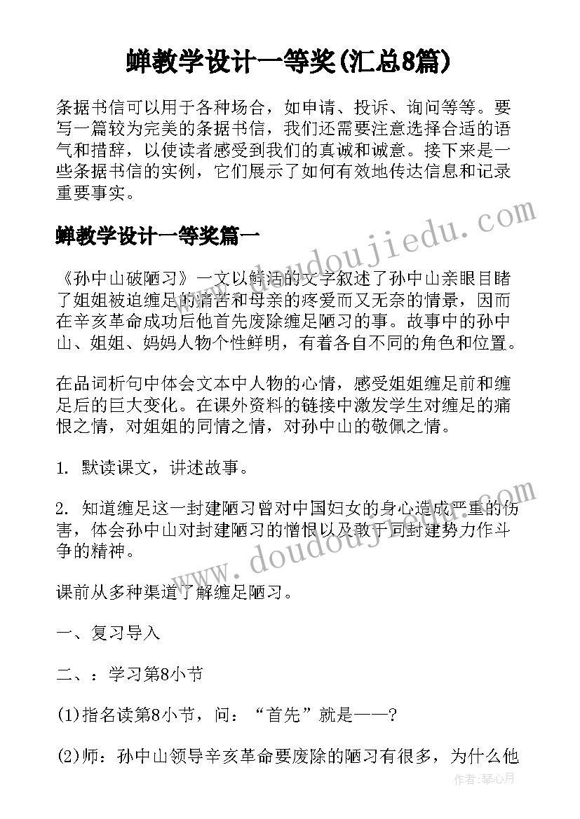 蝉教学设计一等奖(汇总8篇)