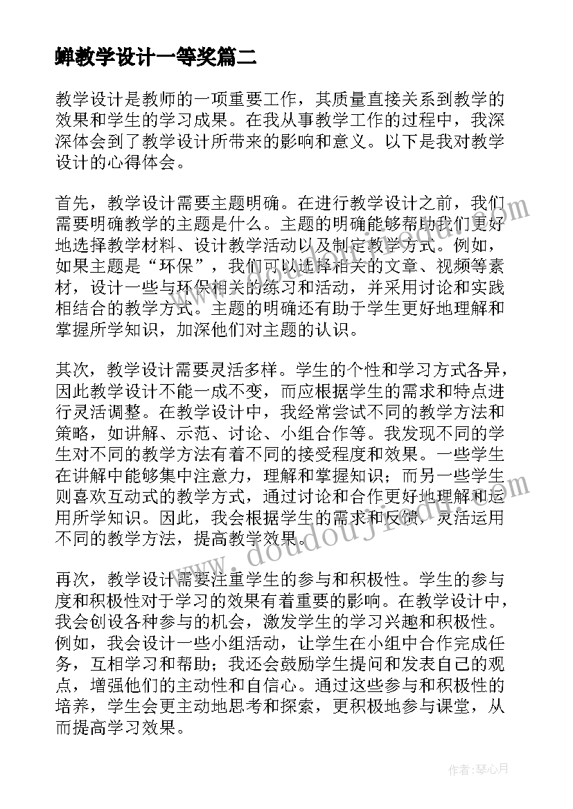 蝉教学设计一等奖(汇总8篇)