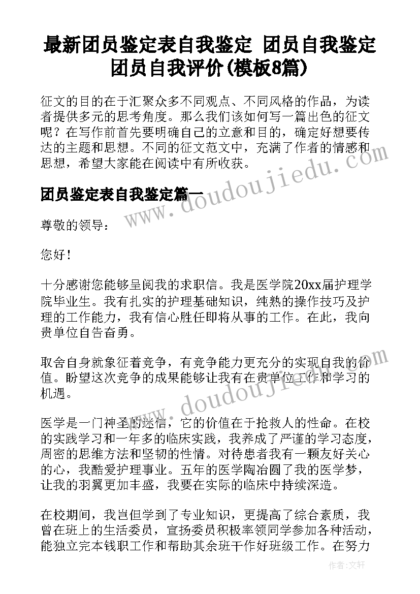 最新团员鉴定表自我鉴定 团员自我鉴定团员自我评价(模板8篇)