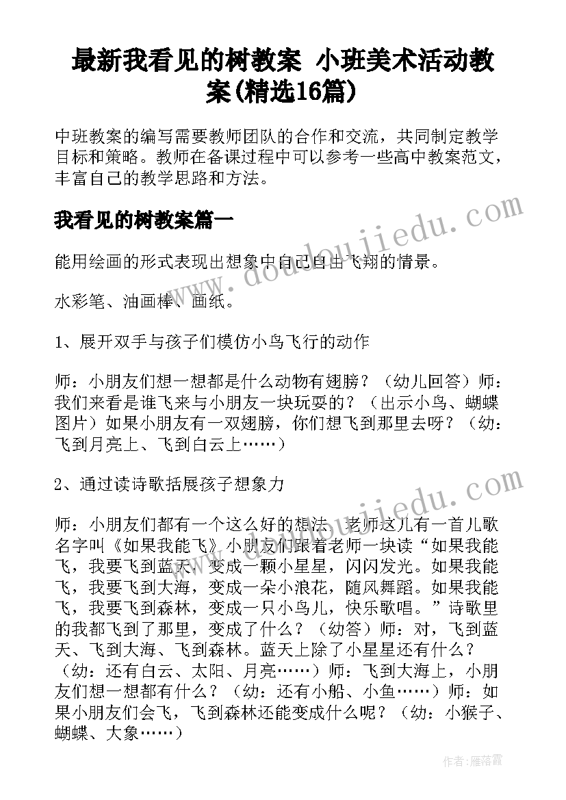 最新我看见的树教案 小班美术活动教案(精选16篇)