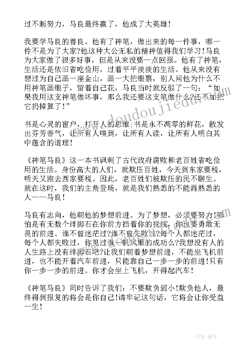 2023年神笔马良的读书心得体会(通用14篇)