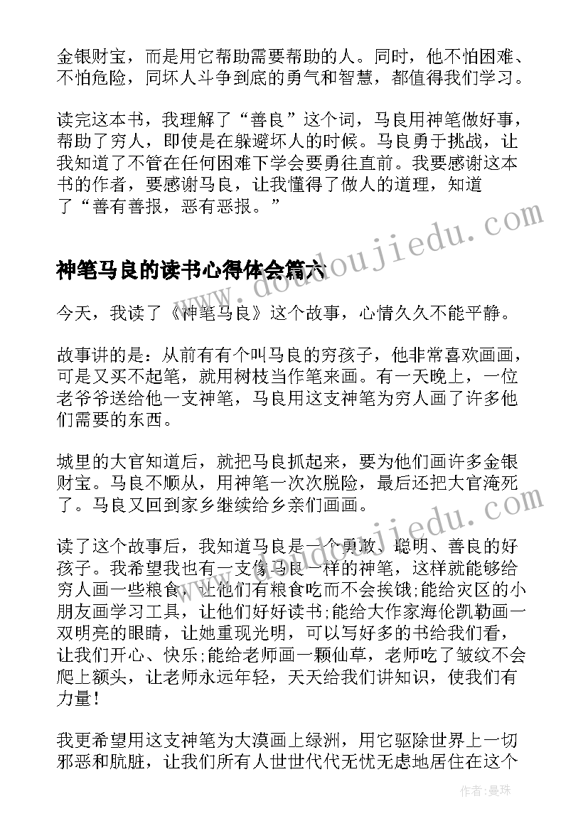 2023年神笔马良的读书心得体会(通用14篇)