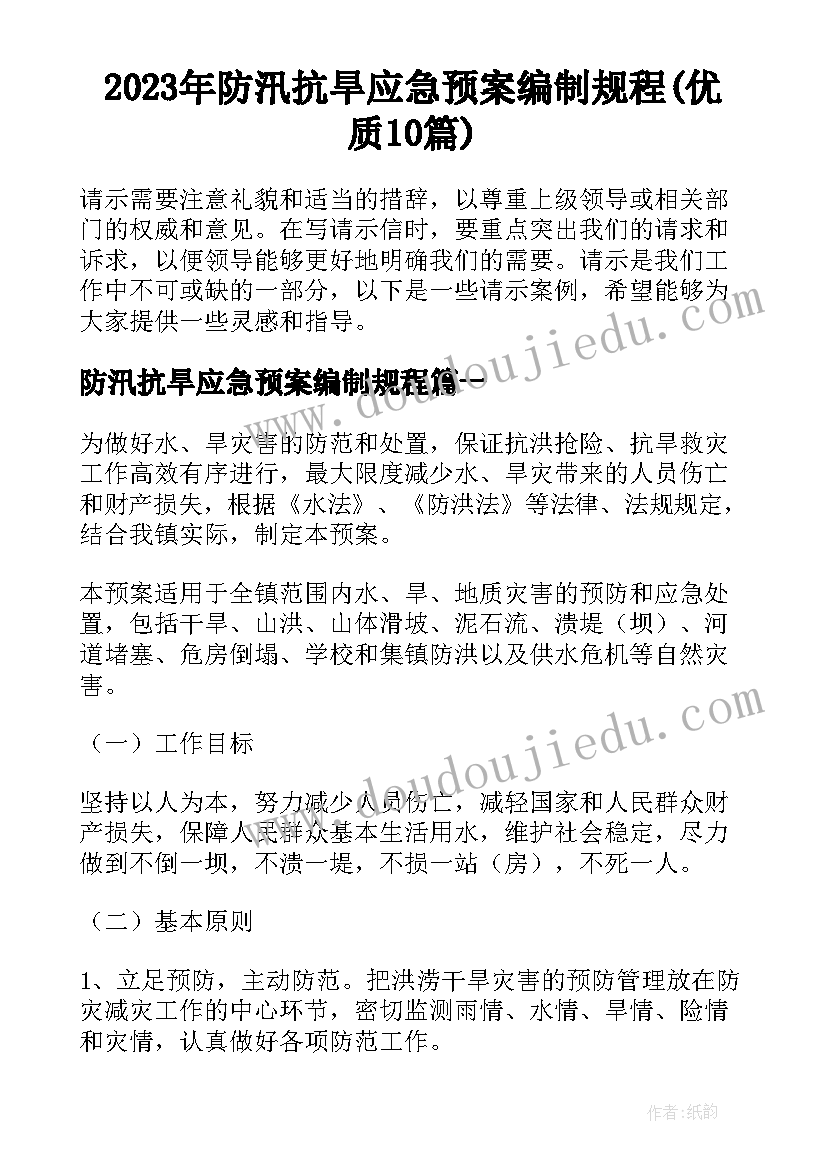 2023年防汛抗旱应急预案编制规程(优质10篇)