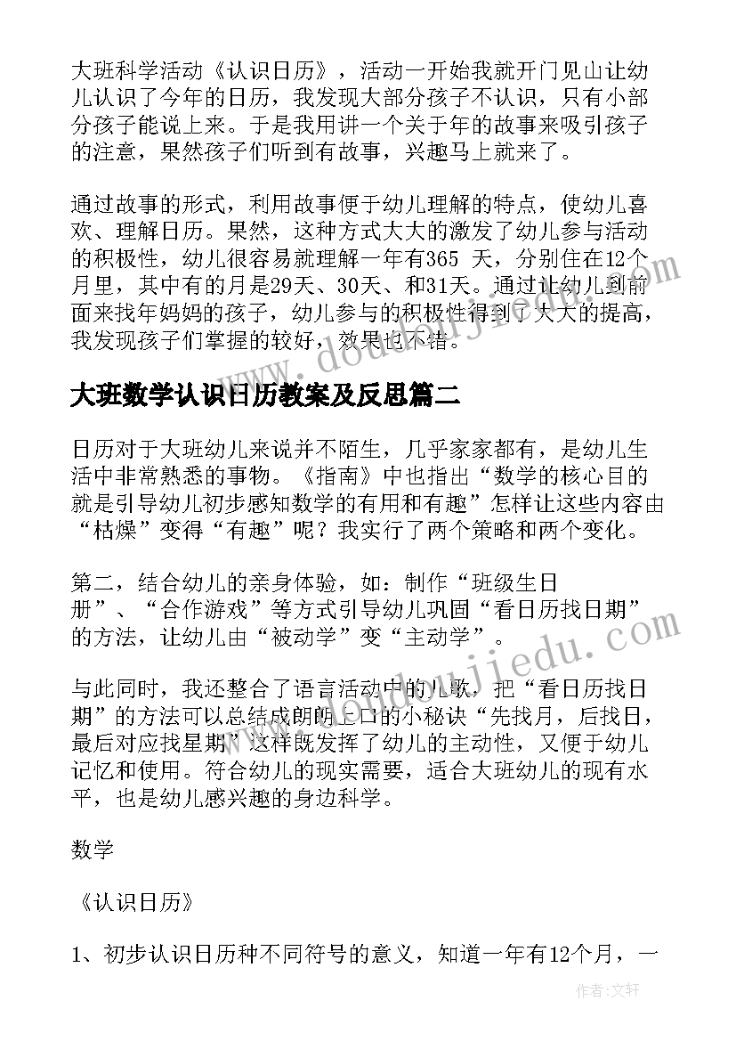 最新大班数学认识日历教案及反思 大班数学教案认识日历(汇总17篇)