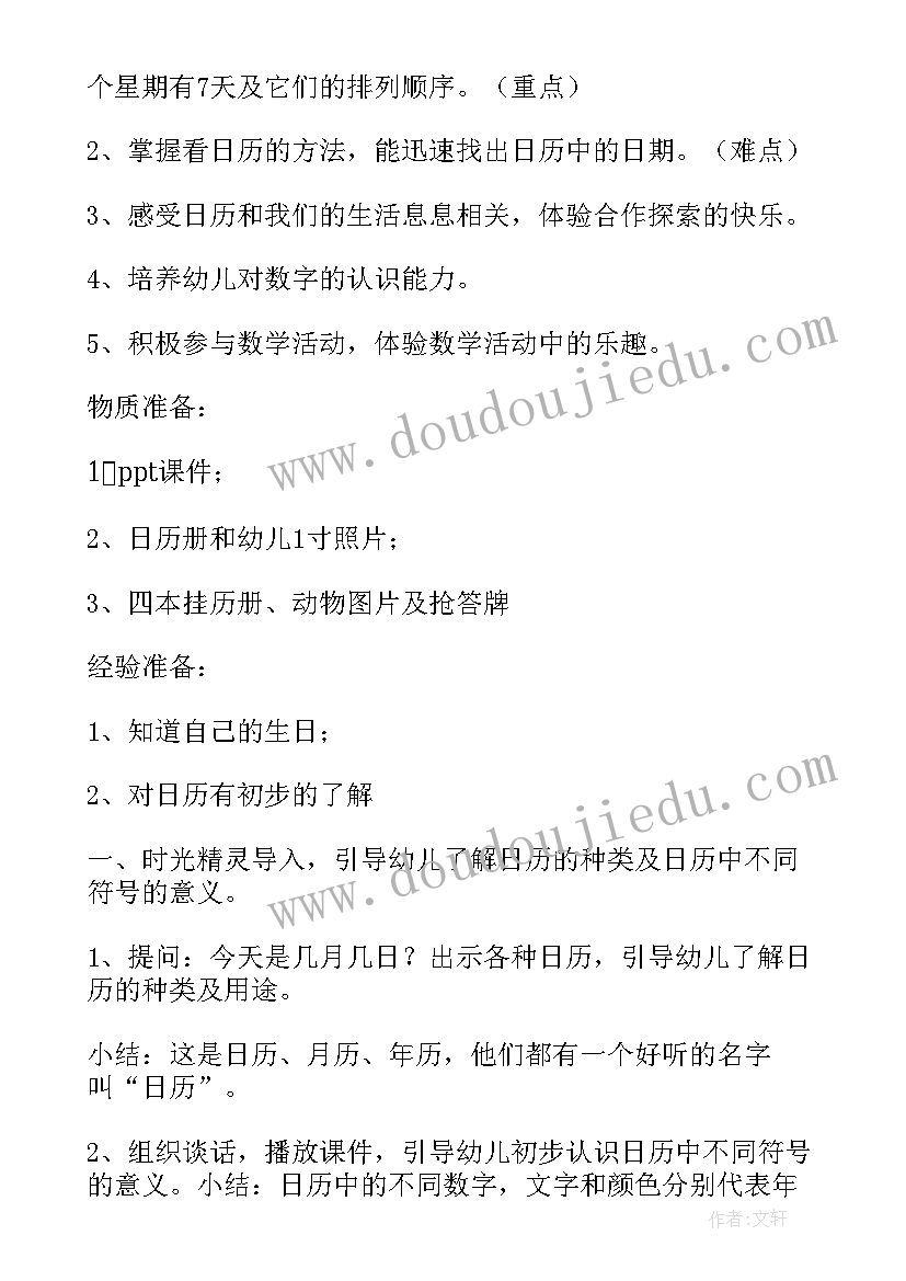 最新大班数学认识日历教案及反思 大班数学教案认识日历(汇总17篇)