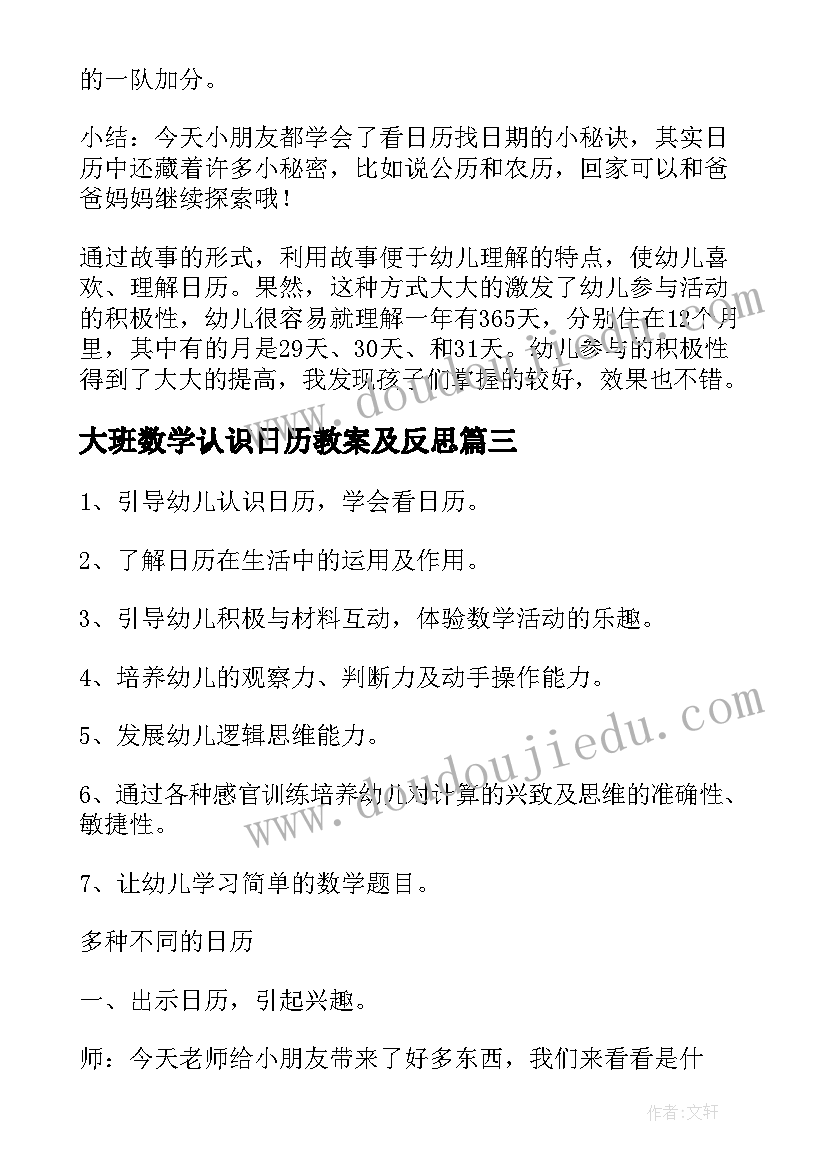 最新大班数学认识日历教案及反思 大班数学教案认识日历(汇总17篇)