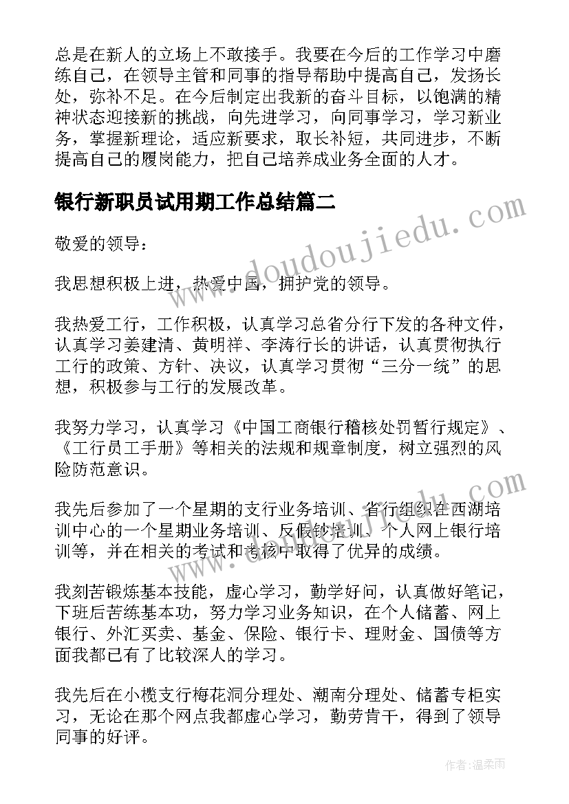 最新银行新职员试用期工作总结 银行职员试用期工作总结(实用10篇)