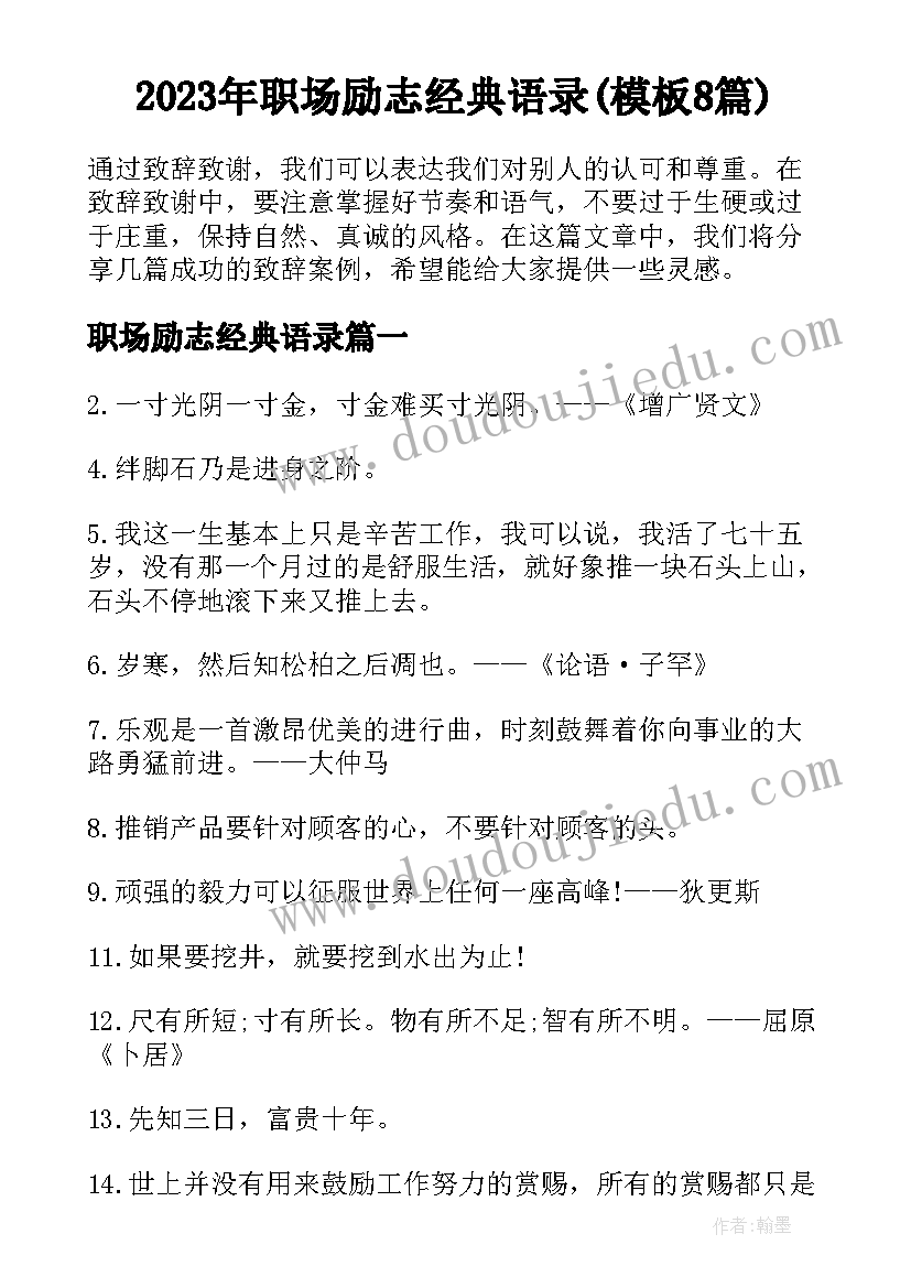 2023年职场励志经典语录(模板8篇)