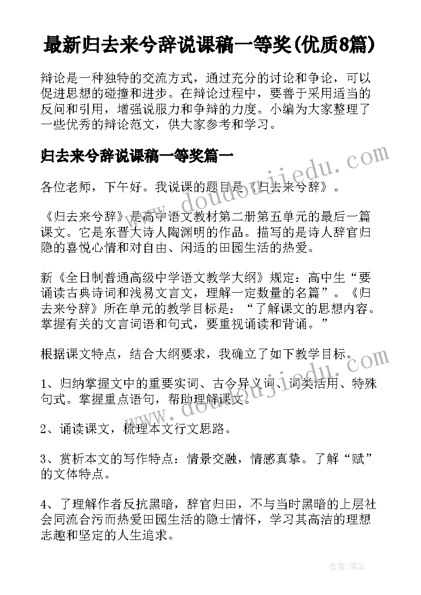 最新归去来兮辞说课稿一等奖(优质8篇)