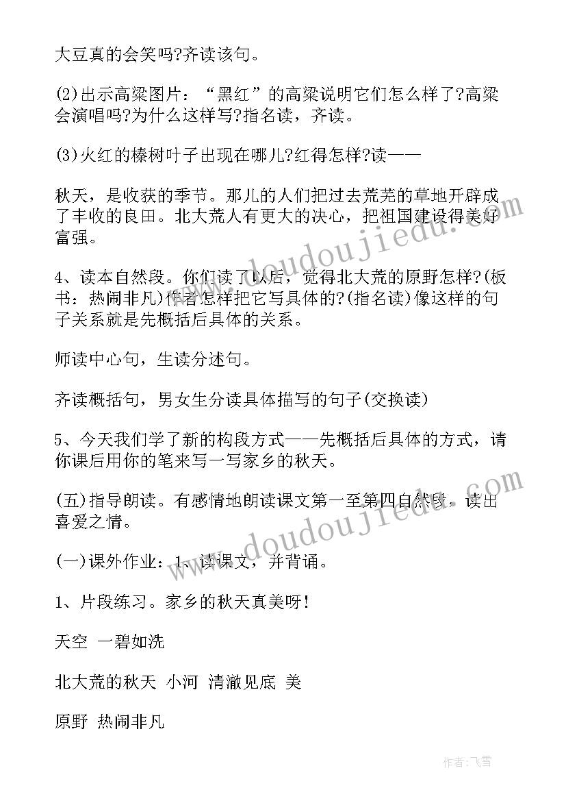 2023年北大荒的秋天作者是谁 语文教案北大荒的秋天(大全19篇)