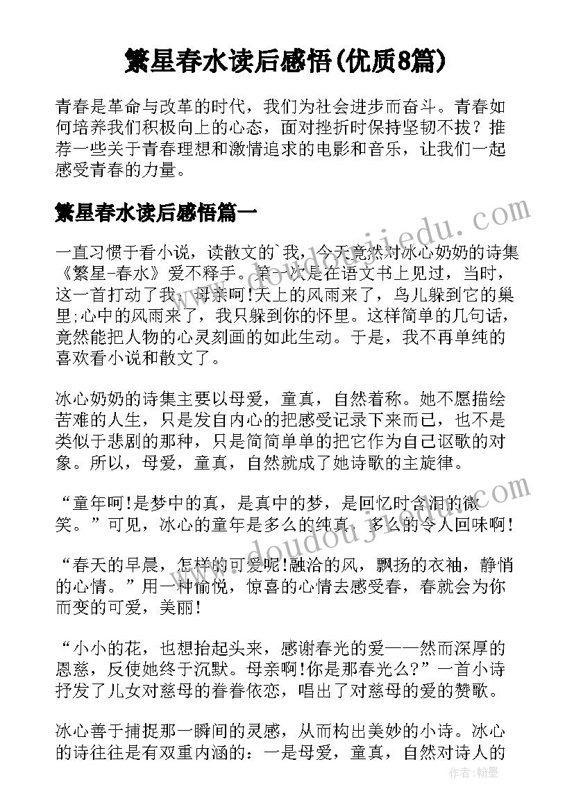 繁星春水读后感悟(优质8篇)