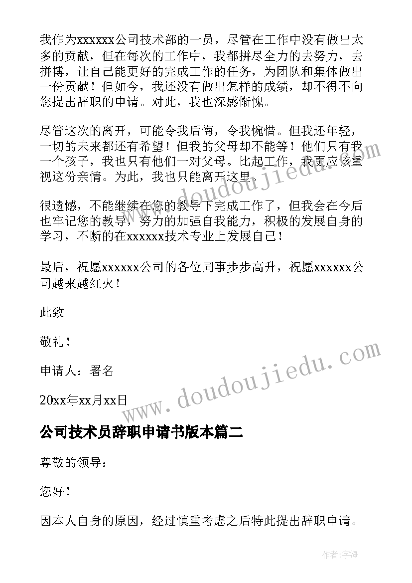 2023年公司技术员辞职申请书版本(优质16篇)