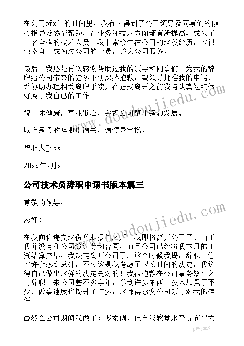 2023年公司技术员辞职申请书版本(优质16篇)