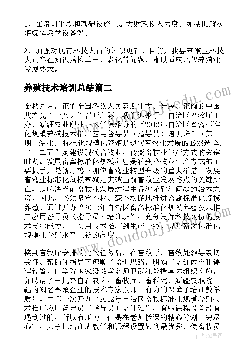 2023年养殖技术培训总结(通用7篇)