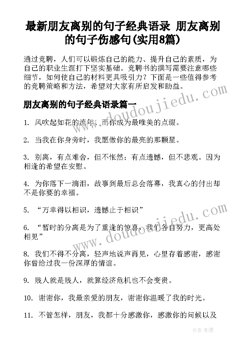 最新朋友离别的句子经典语录 朋友离别的句子伤感句(实用8篇)