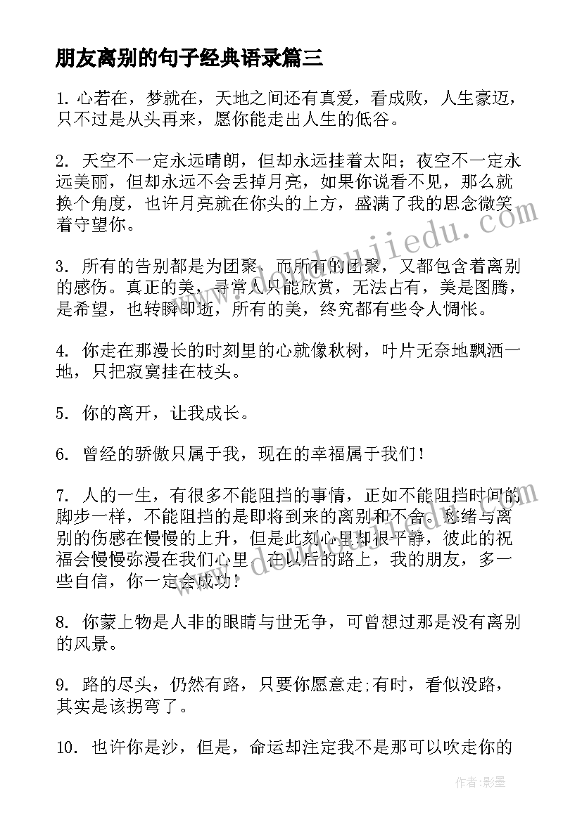 最新朋友离别的句子经典语录 朋友离别的句子伤感句(实用8篇)