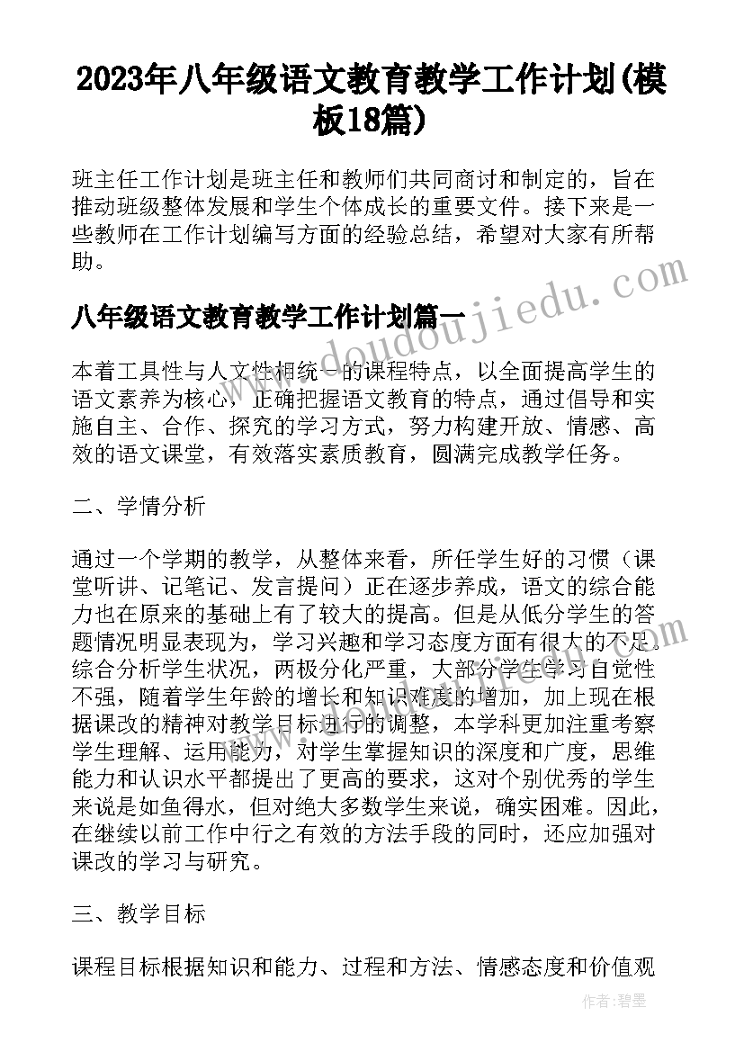 2023年八年级语文教育教学工作计划(模板18篇)