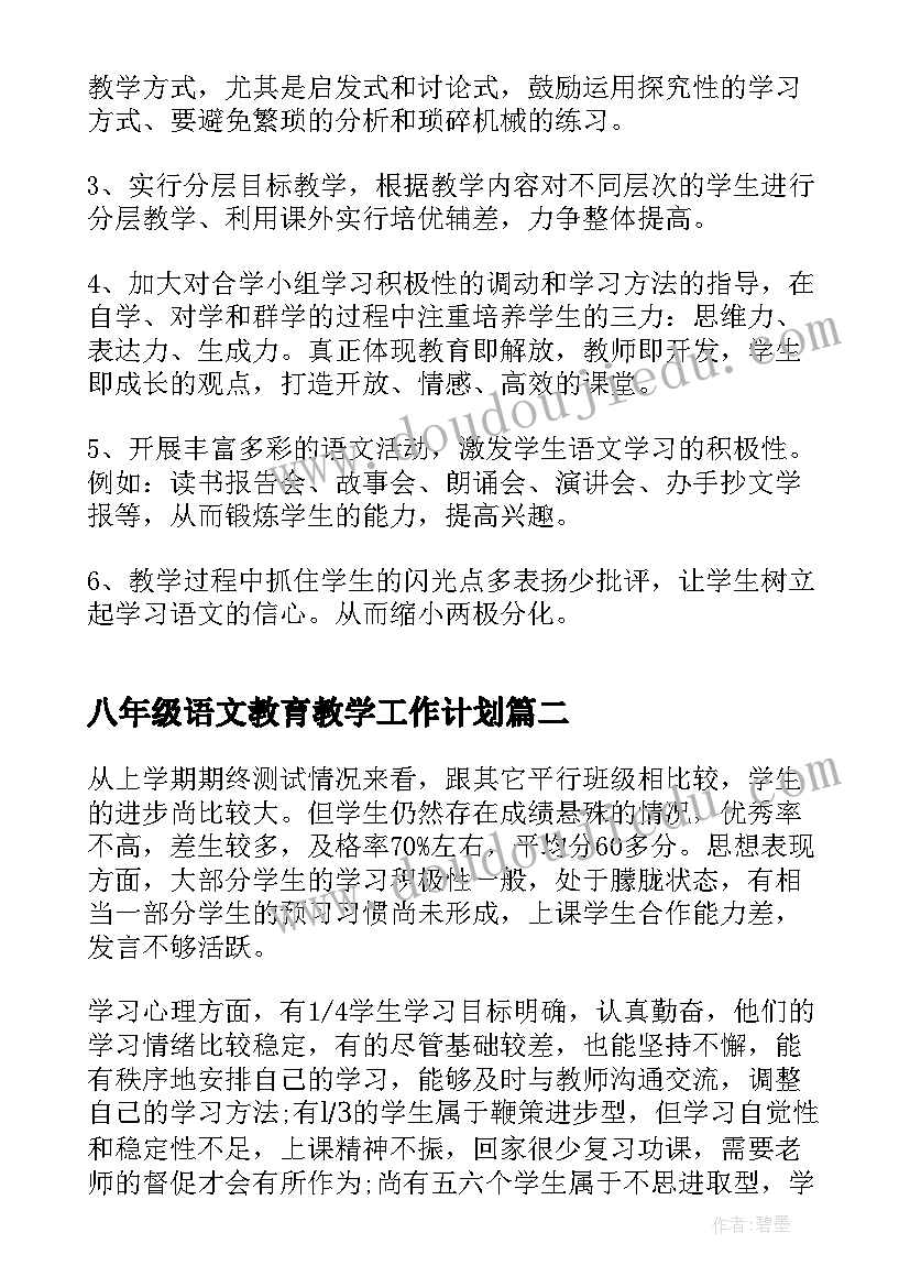 2023年八年级语文教育教学工作计划(模板18篇)