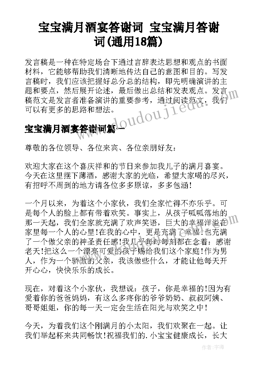 宝宝满月酒宴答谢词 宝宝满月答谢词(通用18篇)