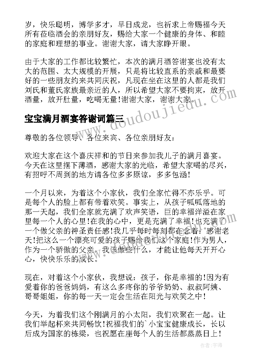 宝宝满月酒宴答谢词 宝宝满月答谢词(通用18篇)