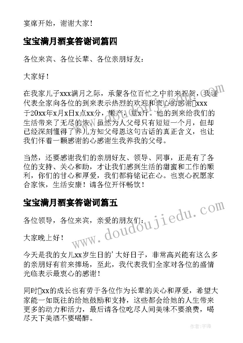 宝宝满月酒宴答谢词 宝宝满月答谢词(通用18篇)