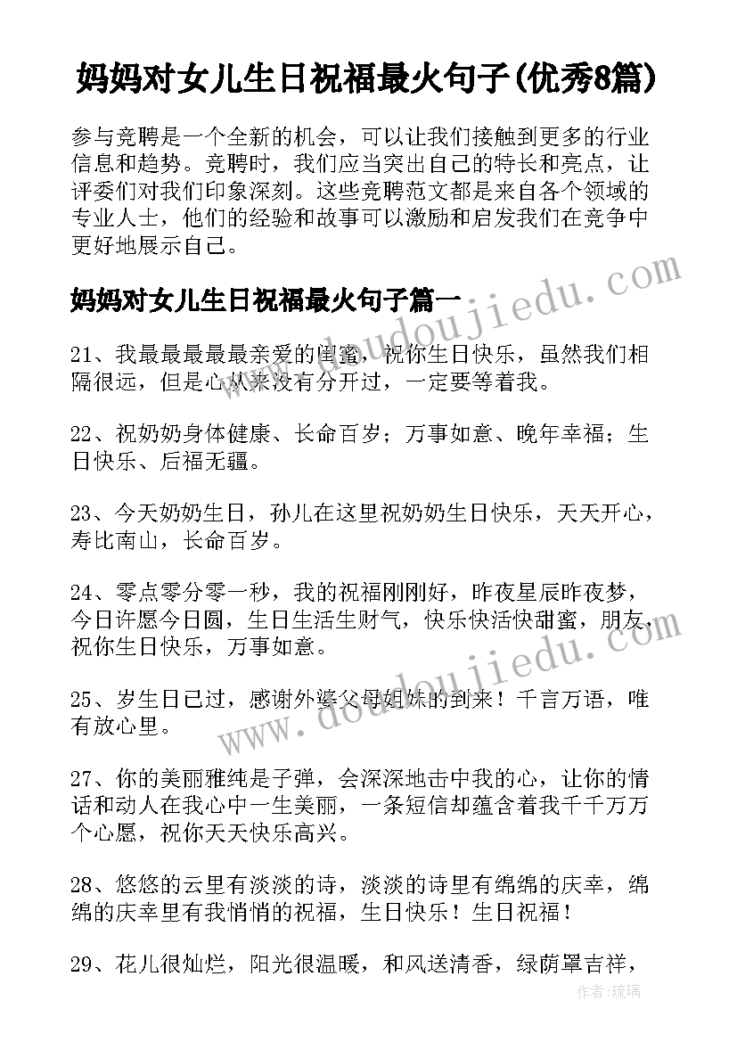 妈妈对女儿生日祝福最火句子(优秀8篇)