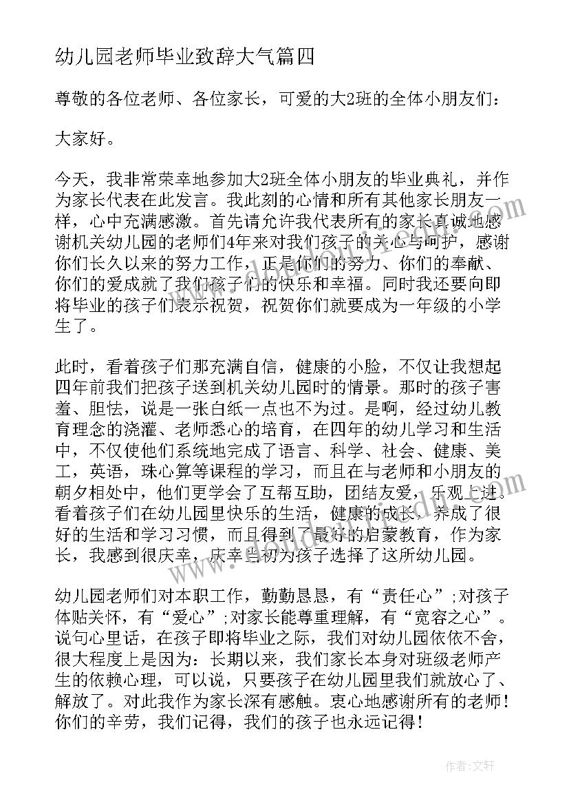 幼儿园老师毕业致辞大气(实用8篇)