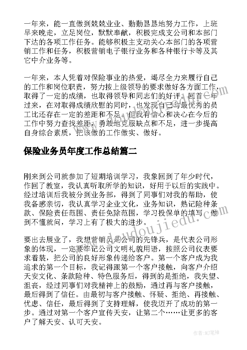 最新保险业务员年度工作总结(通用10篇)