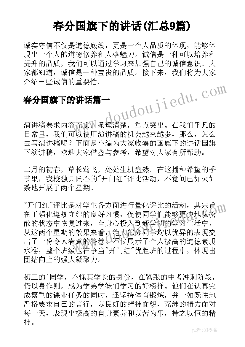 春分国旗下的讲话(汇总9篇)