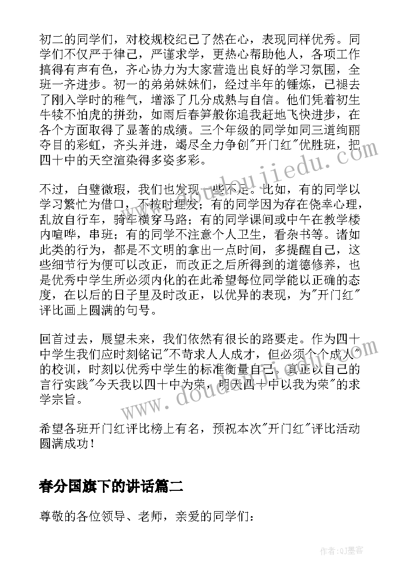 春分国旗下的讲话(汇总9篇)