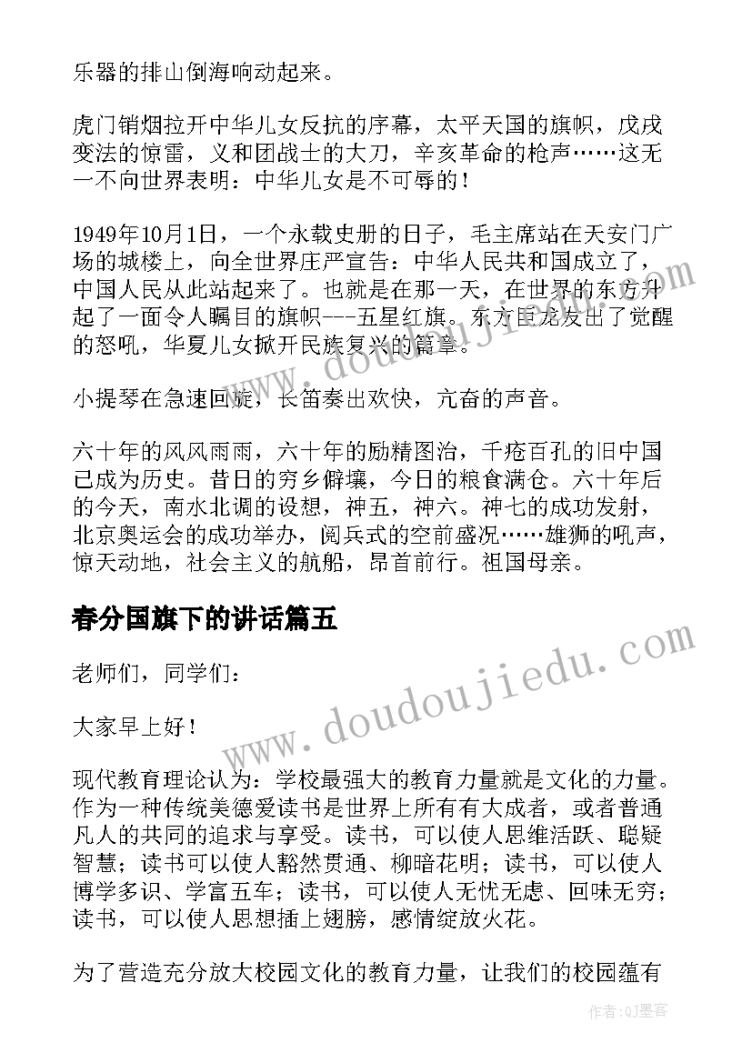 春分国旗下的讲话(汇总9篇)