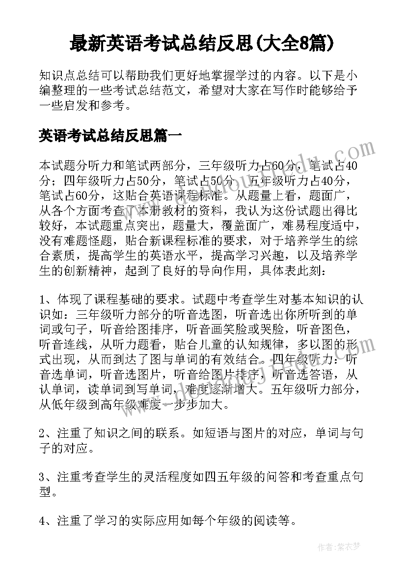 最新英语考试总结反思(大全8篇)