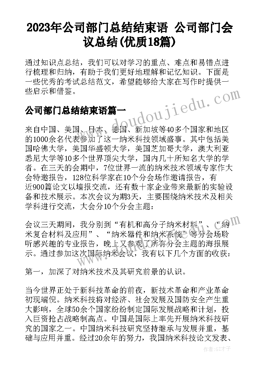 2023年公司部门总结结束语 公司部门会议总结(优质18篇)