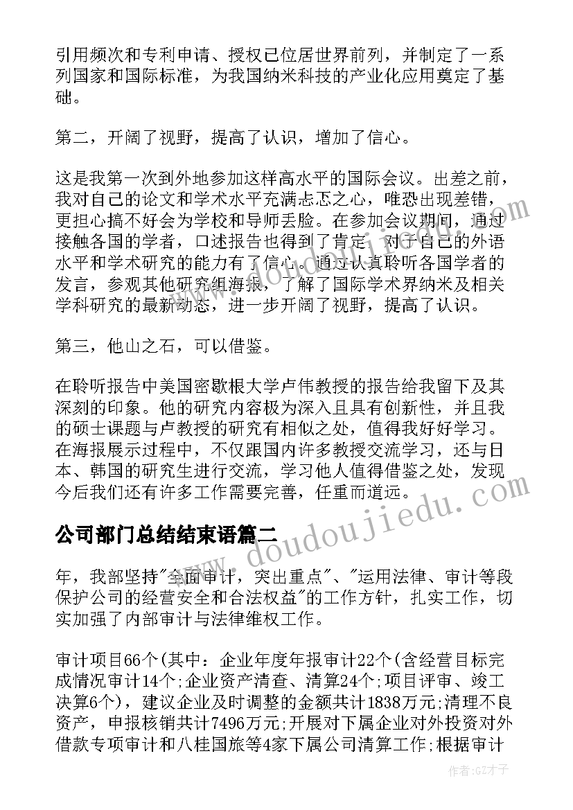 2023年公司部门总结结束语 公司部门会议总结(优质18篇)