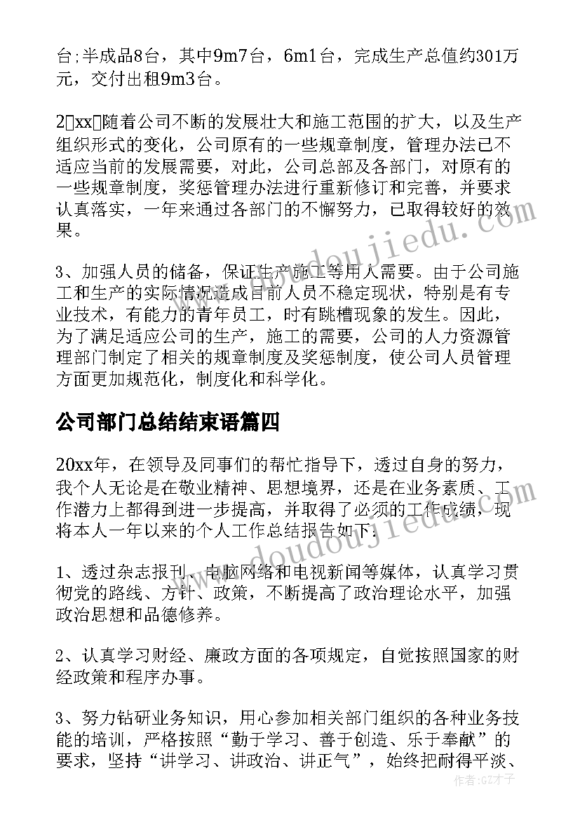 2023年公司部门总结结束语 公司部门会议总结(优质18篇)