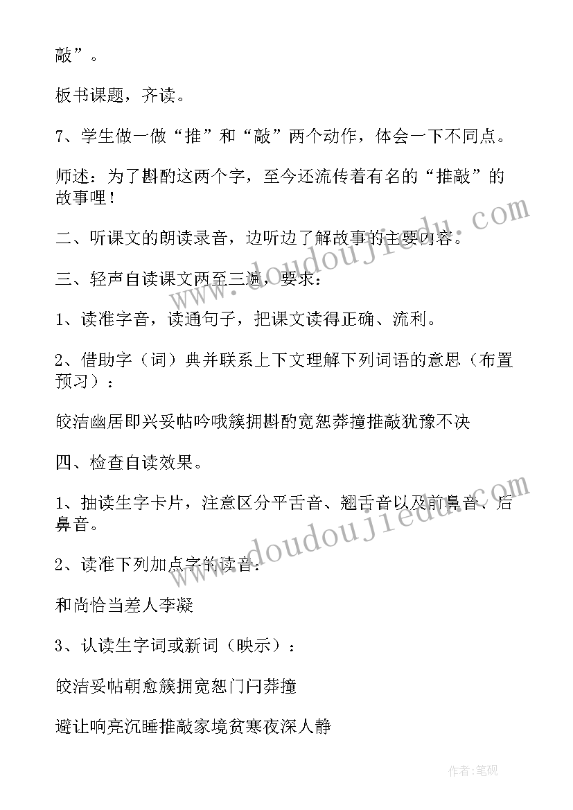 推敲教学设计教案(精选8篇)