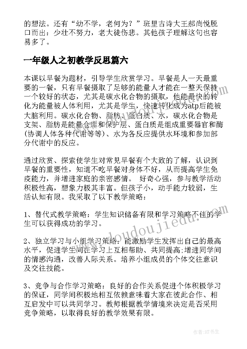 一年级人之初教学反思(精选15篇)