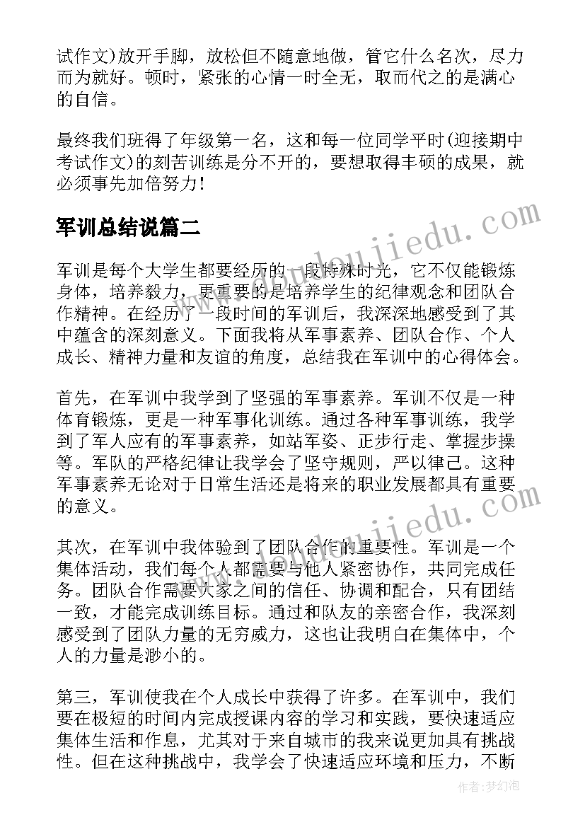 最新军训总结说(汇总13篇)