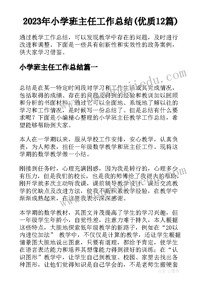 2023年小学班主任工作总结(优质12篇)