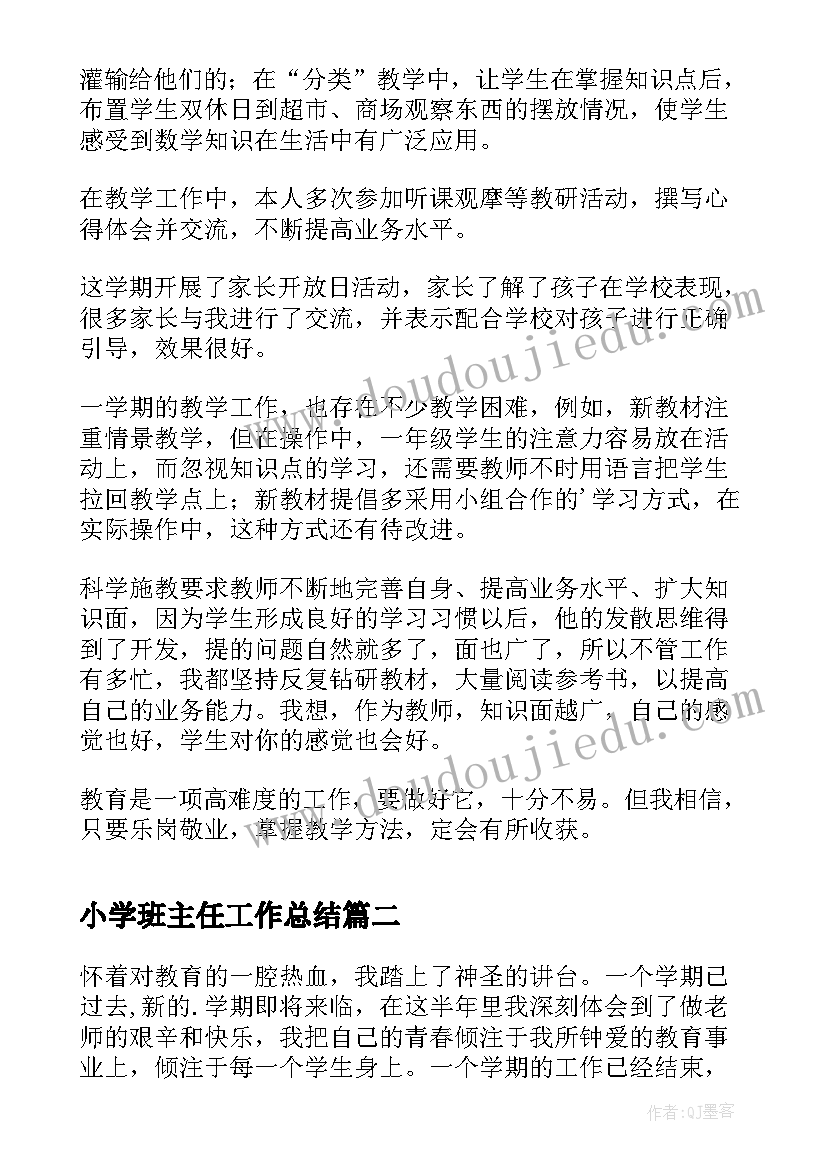 2023年小学班主任工作总结(优质12篇)