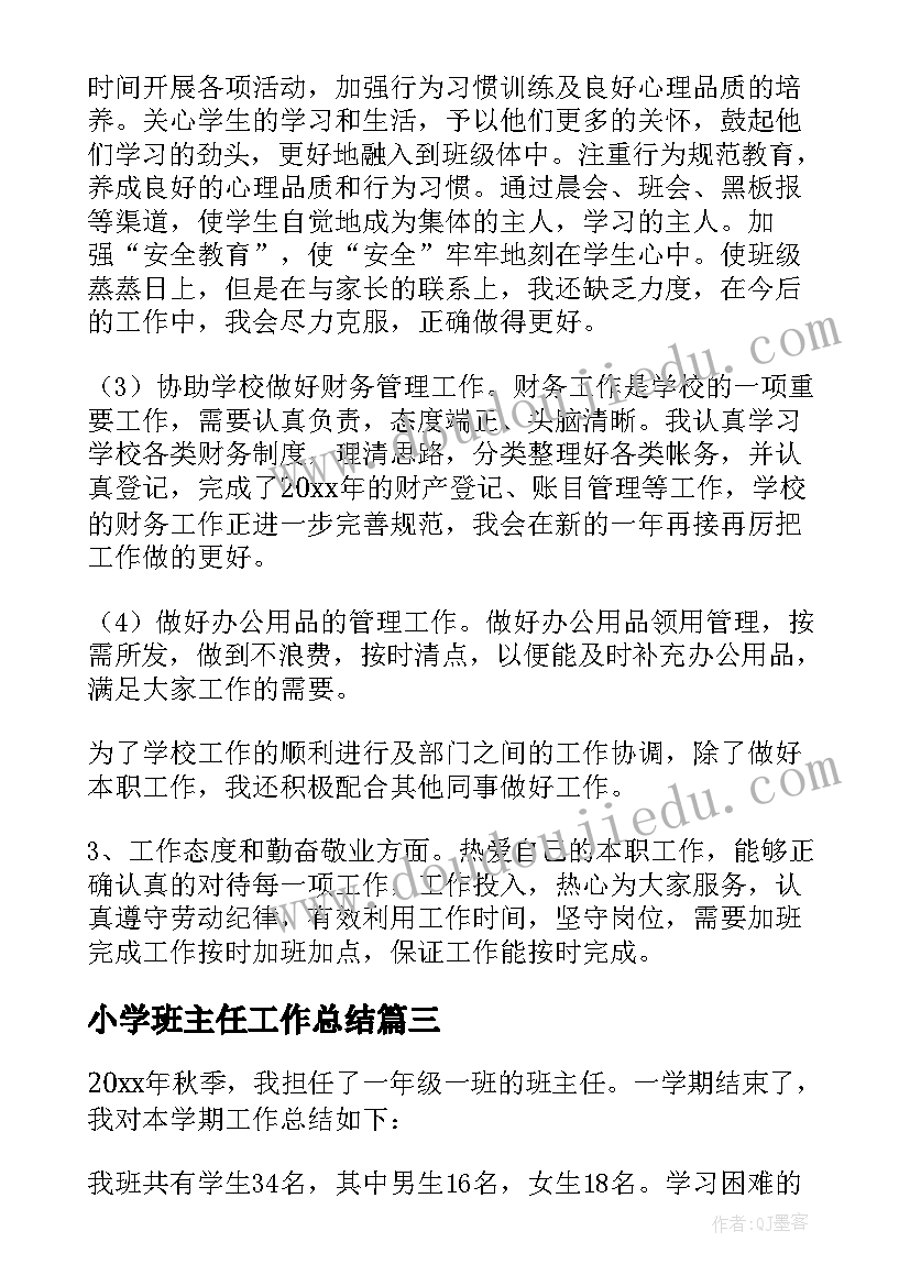 2023年小学班主任工作总结(优质12篇)