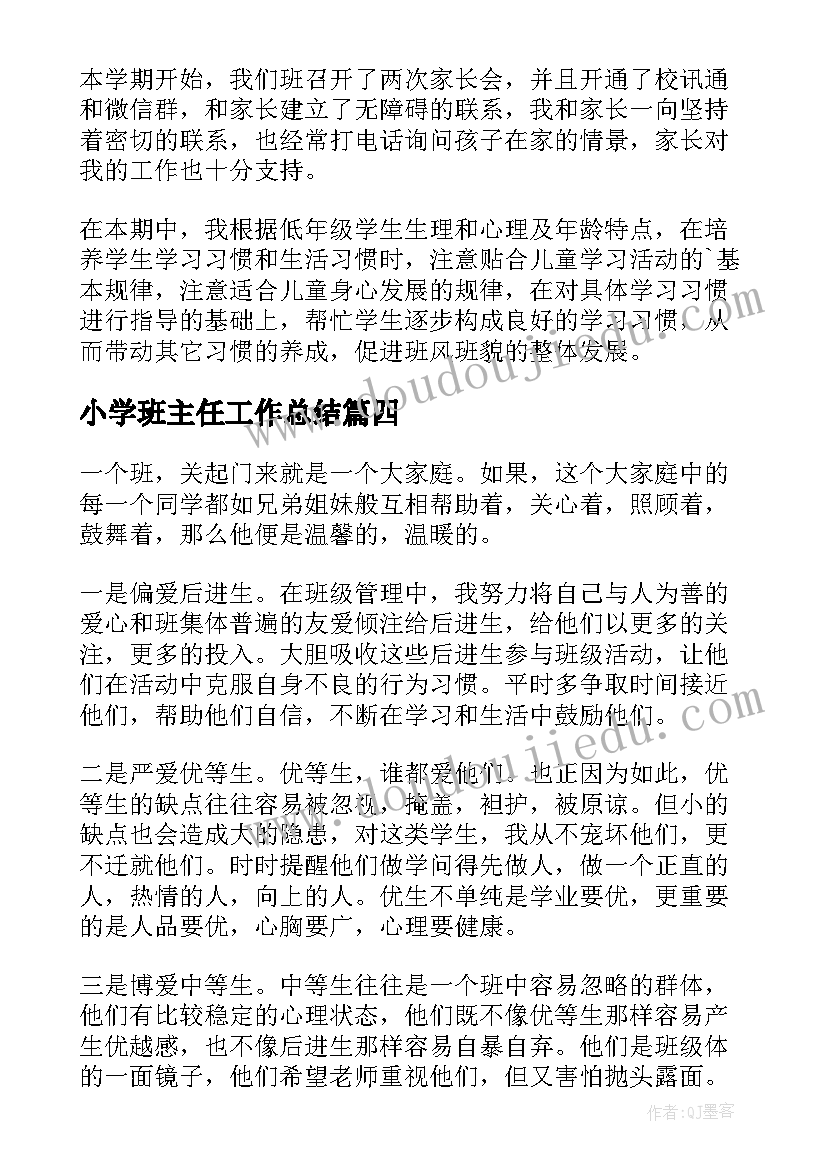 2023年小学班主任工作总结(优质12篇)