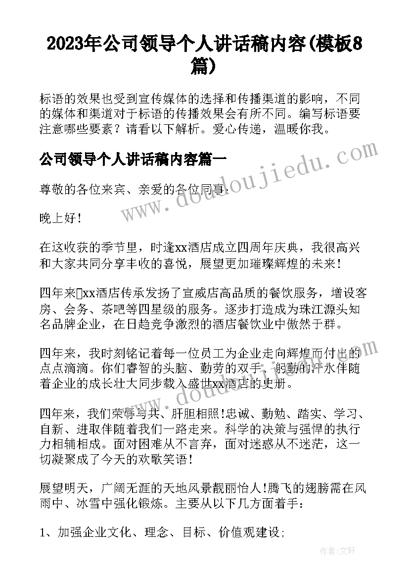 2023年公司领导个人讲话稿内容(模板8篇)