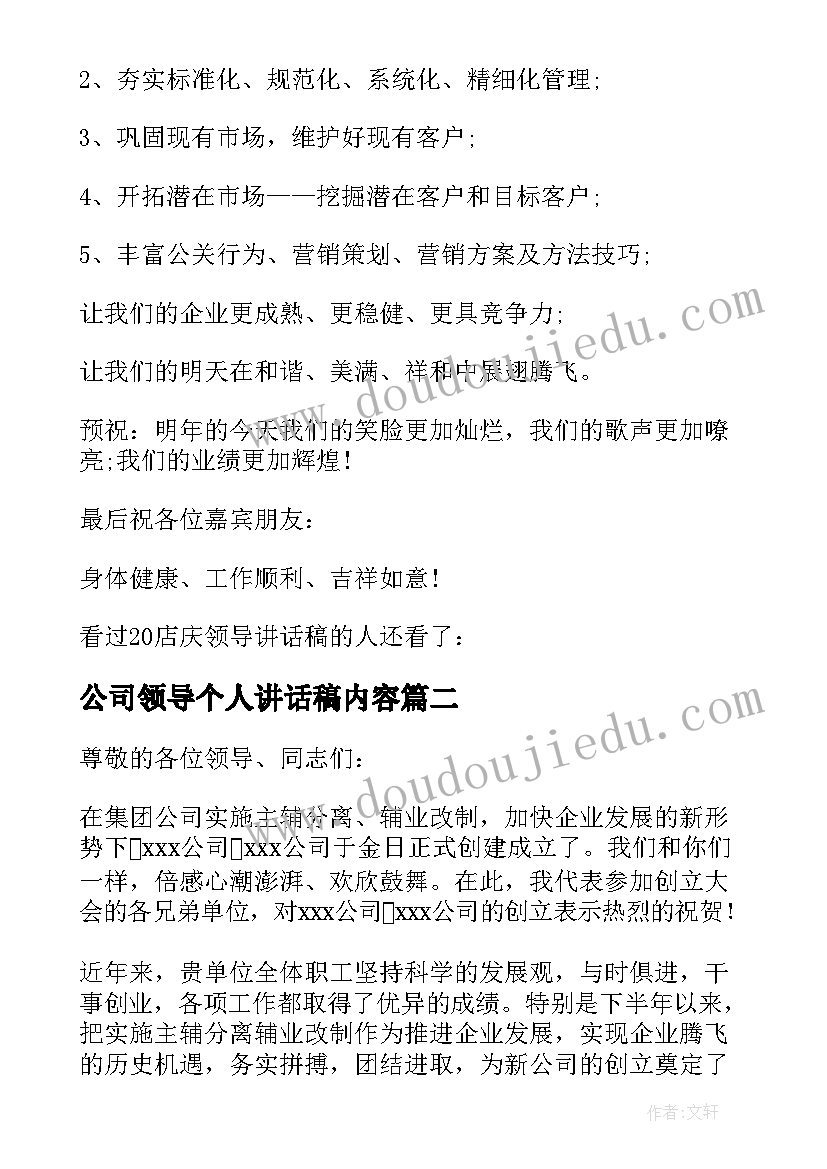 2023年公司领导个人讲话稿内容(模板8篇)