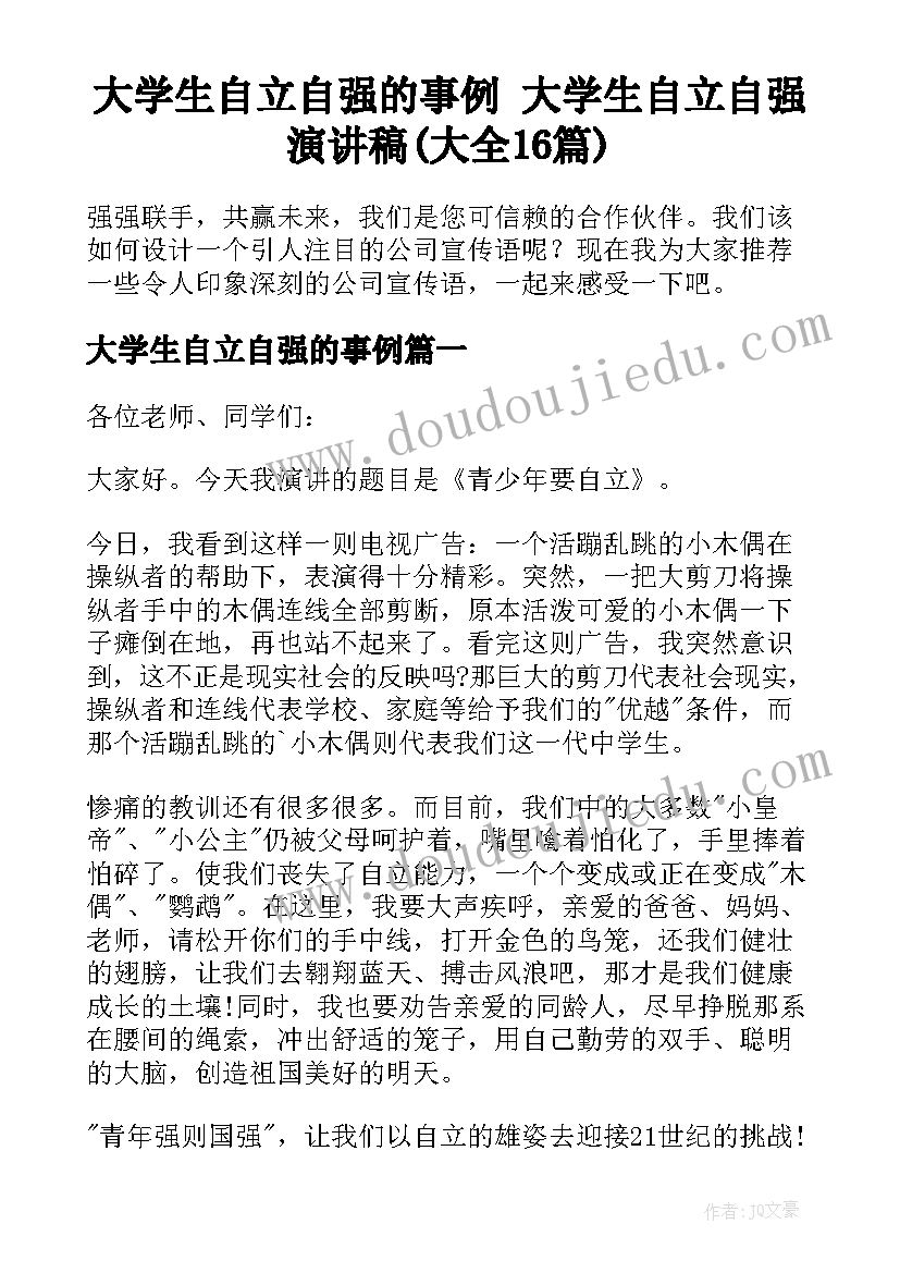 大学生自立自强的事例 大学生自立自强演讲稿(大全16篇)