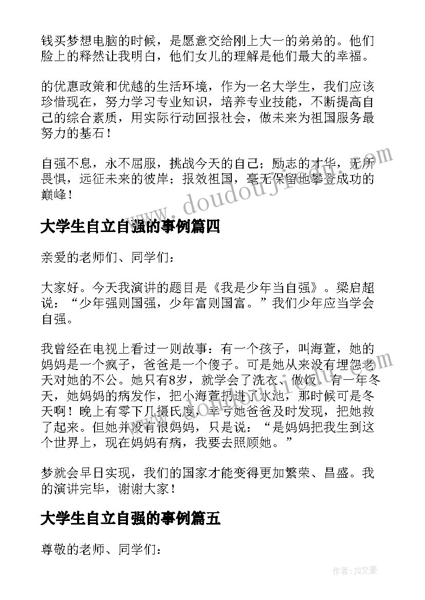 大学生自立自强的事例 大学生自立自强演讲稿(大全16篇)